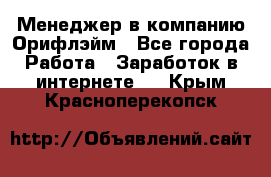 Менеджер в компанию Орифлэйм - Все города Работа » Заработок в интернете   . Крым,Красноперекопск
